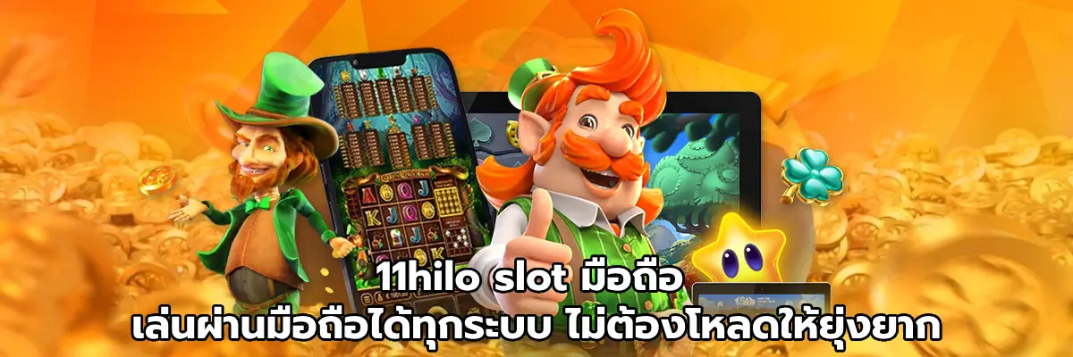 11hilo slot มือถือ