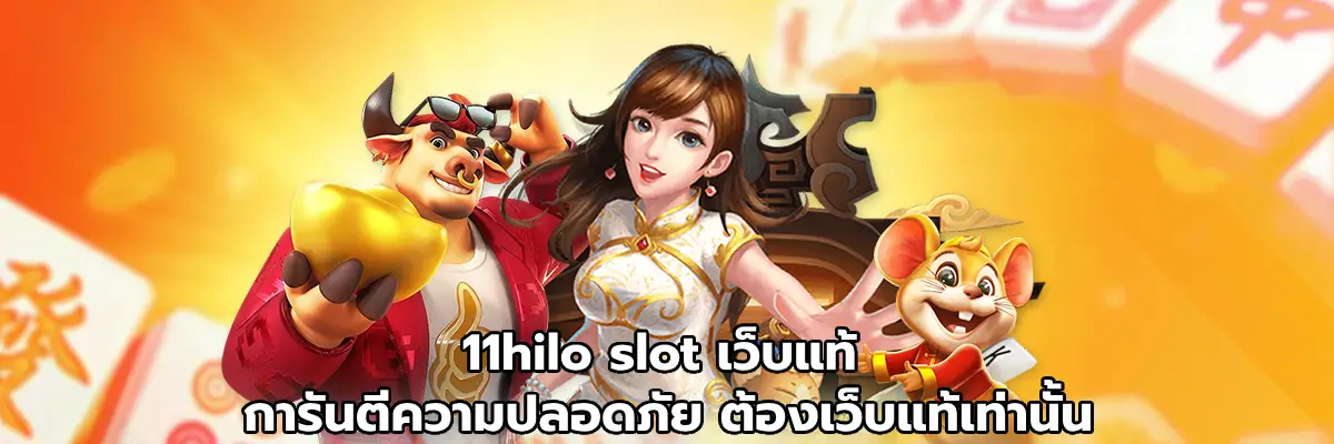 11hilo slot เว็บแท้