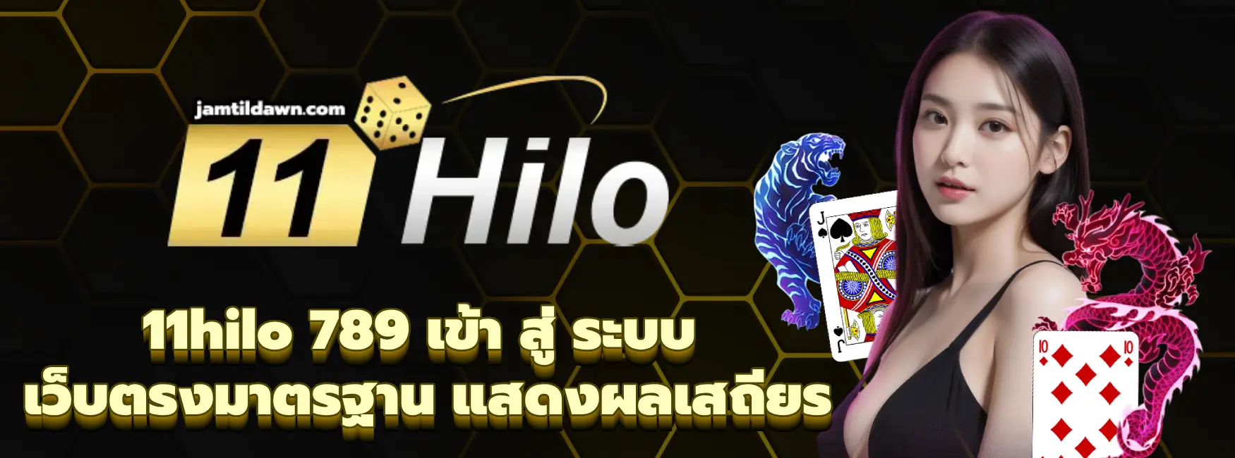 11hilo 789 เข้า สู่ ระบบ